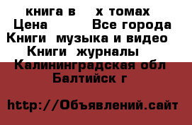 книга в 2 -х томах › Цена ­ 500 - Все города Книги, музыка и видео » Книги, журналы   . Калининградская обл.,Балтийск г.